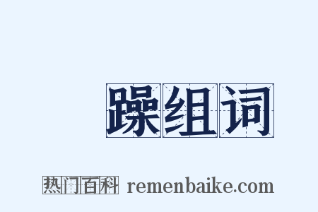 崄躁组词是什么意思的图片